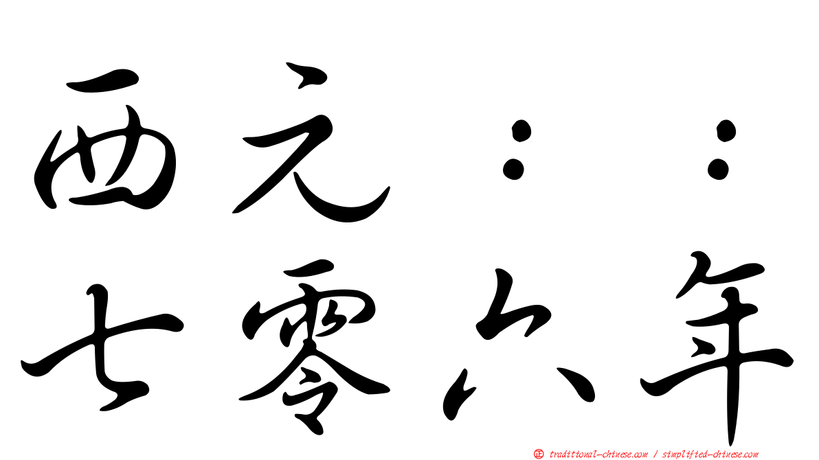 西元：：七零六年