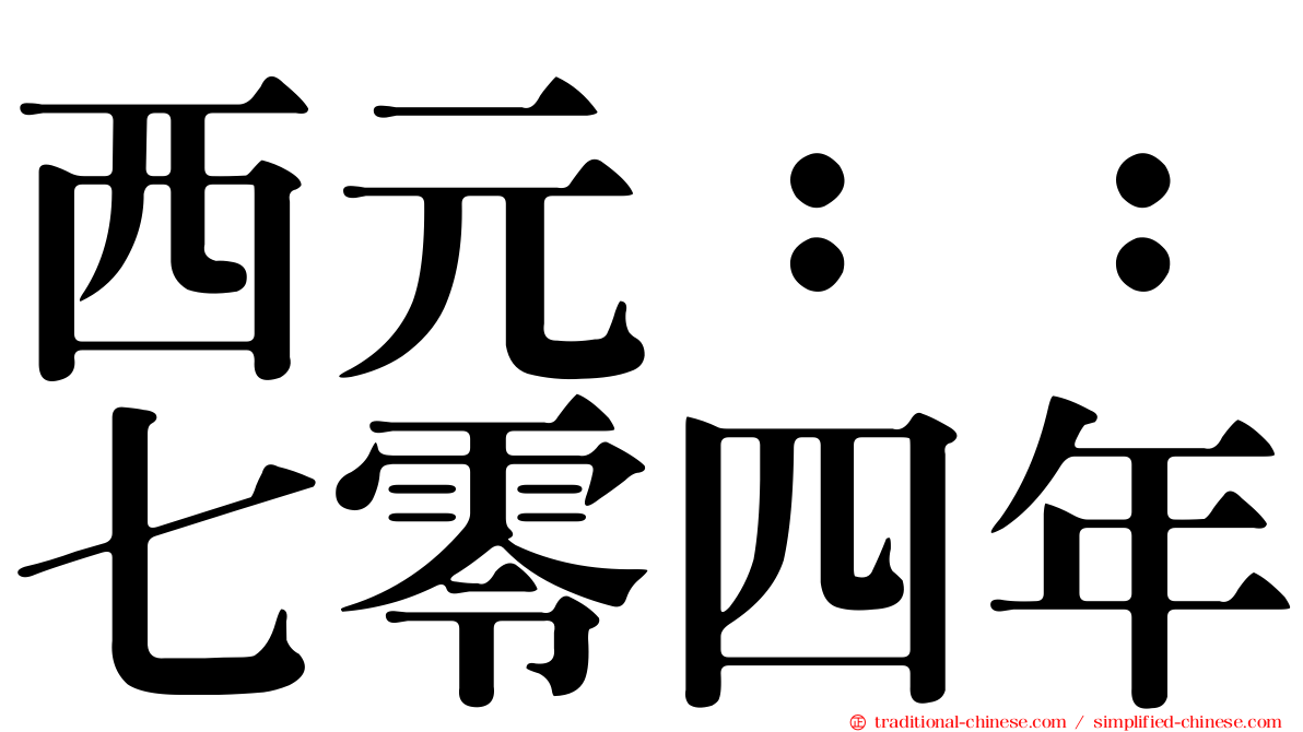 西元：：七零四年