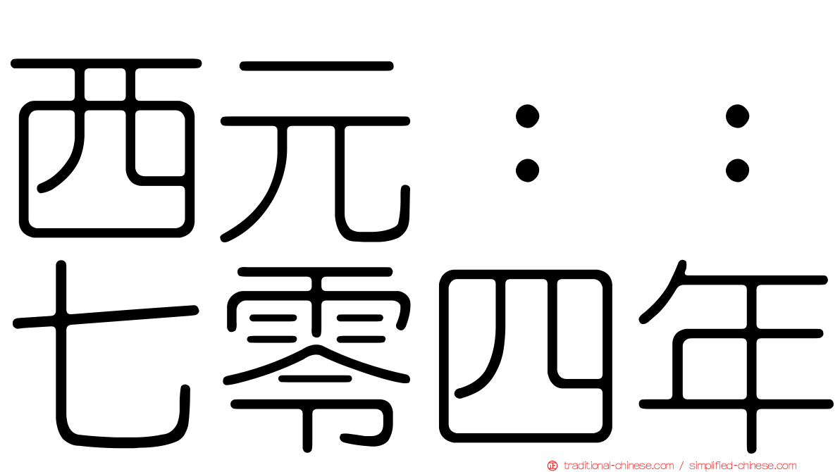 西元：：七零四年