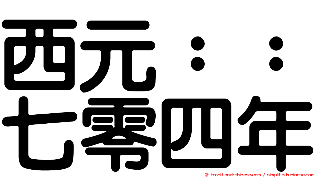 西元：：七零四年