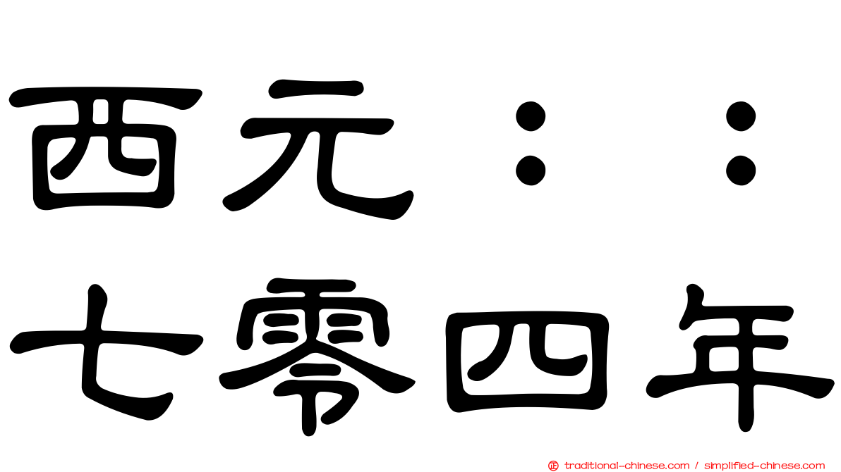 西元：：七零四年