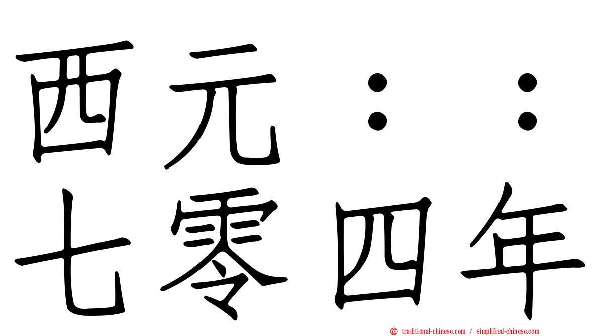 西元：：七零四年