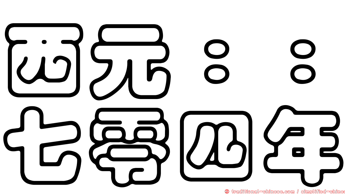 西元：：七零四年
