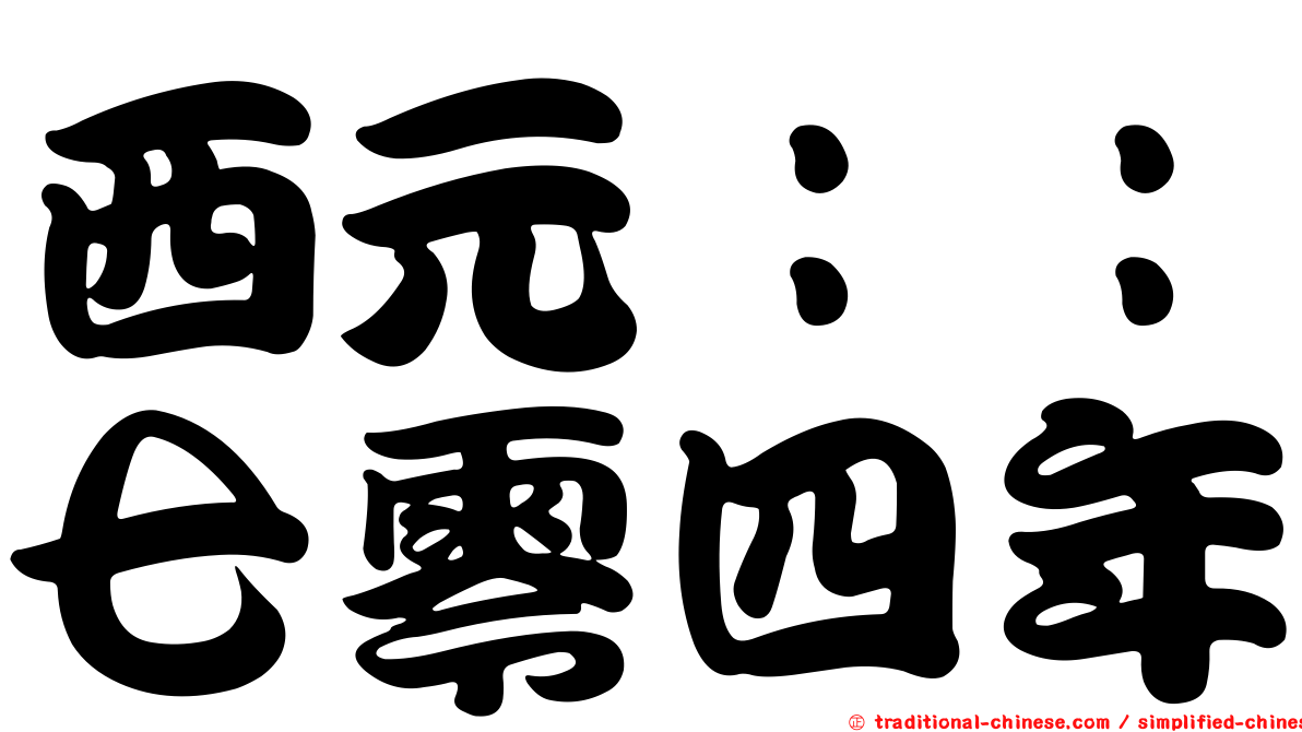西元：：七零四年
