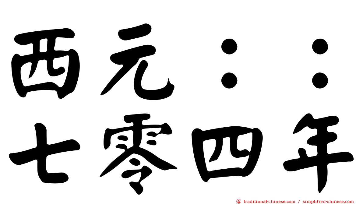西元：：七零四年