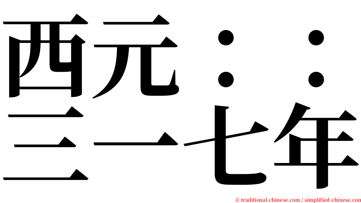 西元：：三一七年 serif font