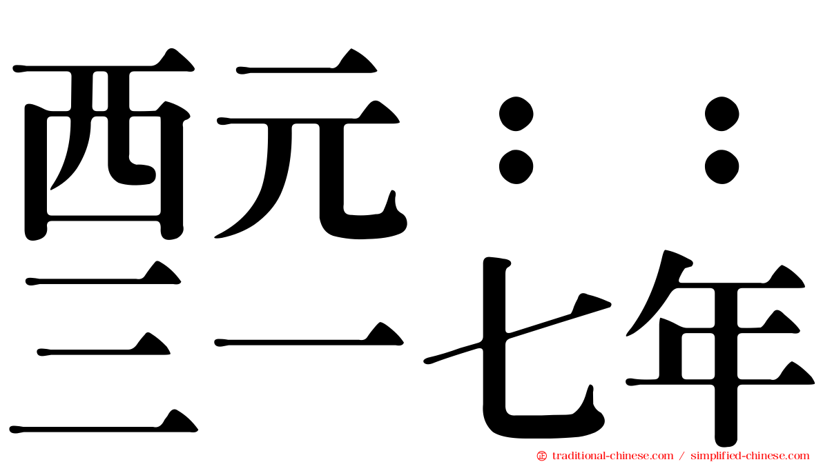 西元：：三一七年