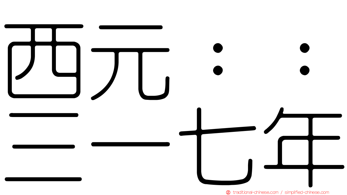 西元：：三一七年