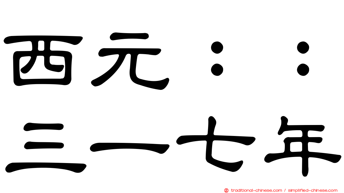 西元：：三一七年