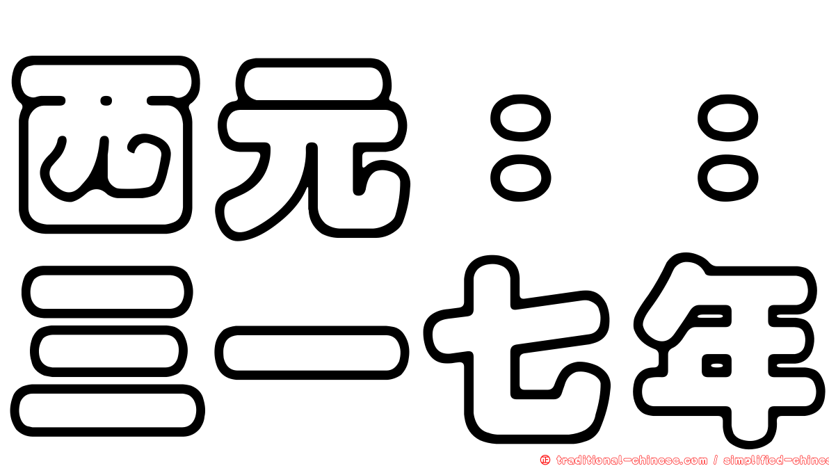 西元：：三一七年