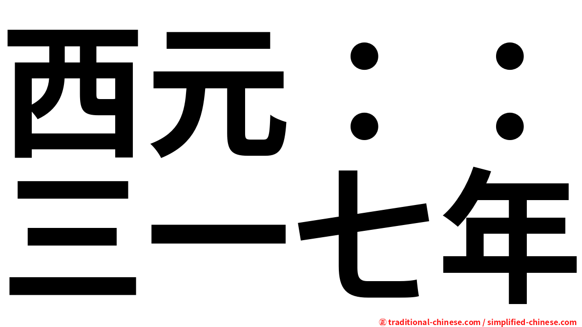 西元：：三一七年