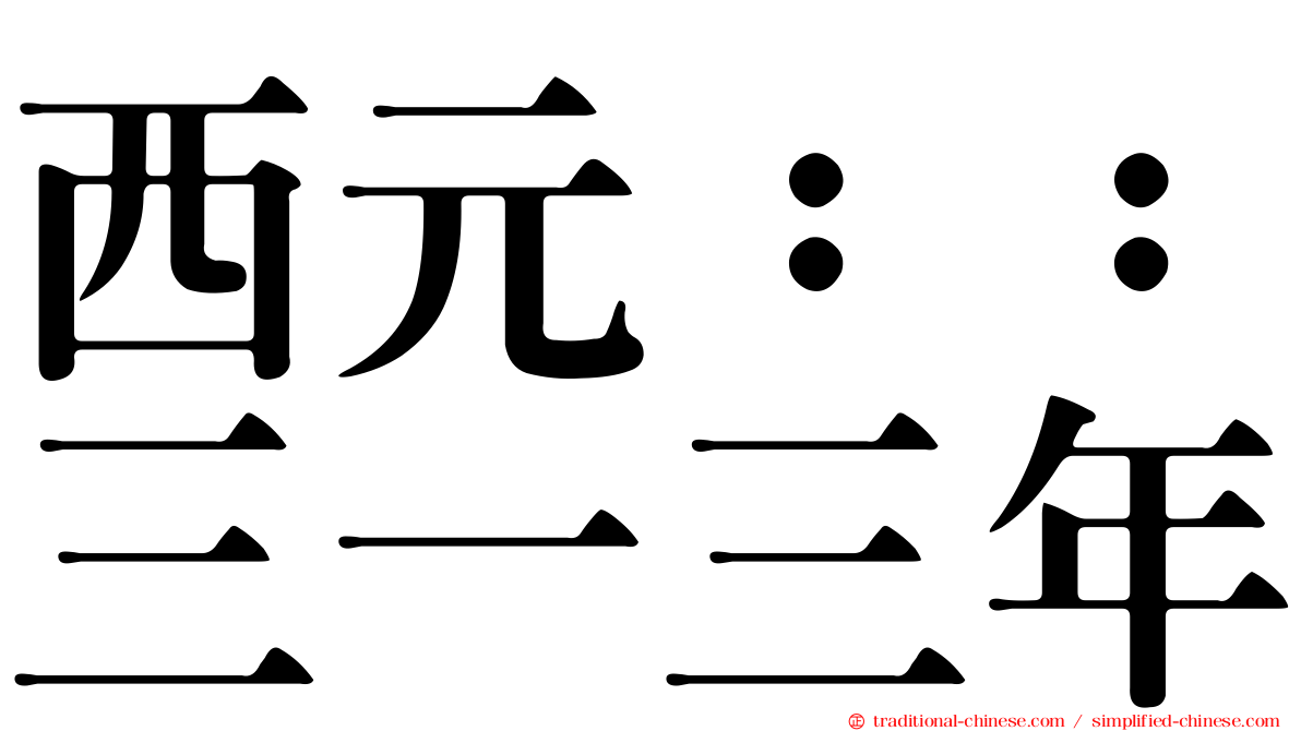西元：：三一三年