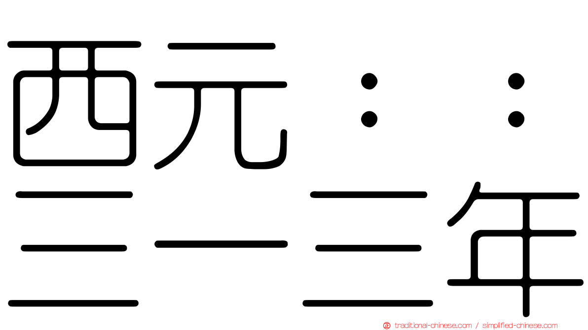 西元：：三一三年