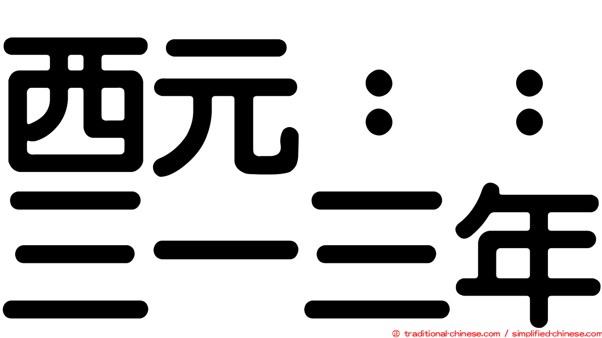 西元：：三一三年