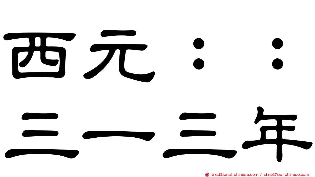 西元：：三一三年