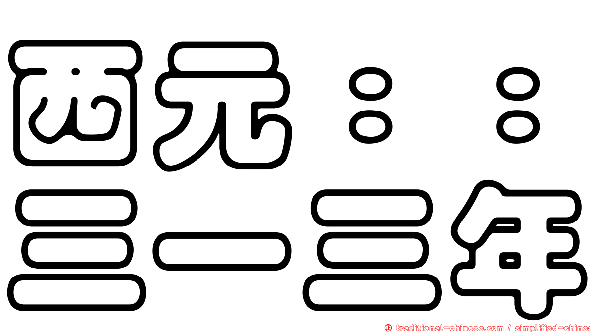 西元：：三一三年