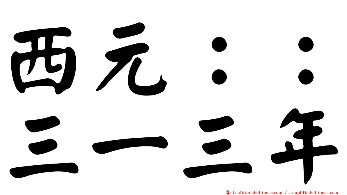 西元：：三一三年