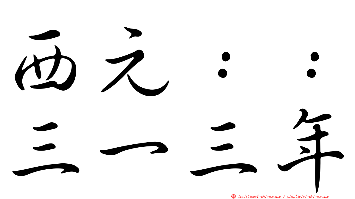 西元：：三一三年