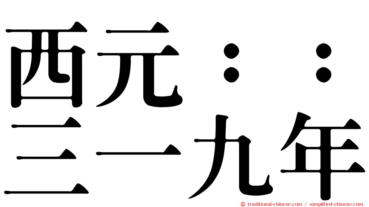 西元：：三一九年