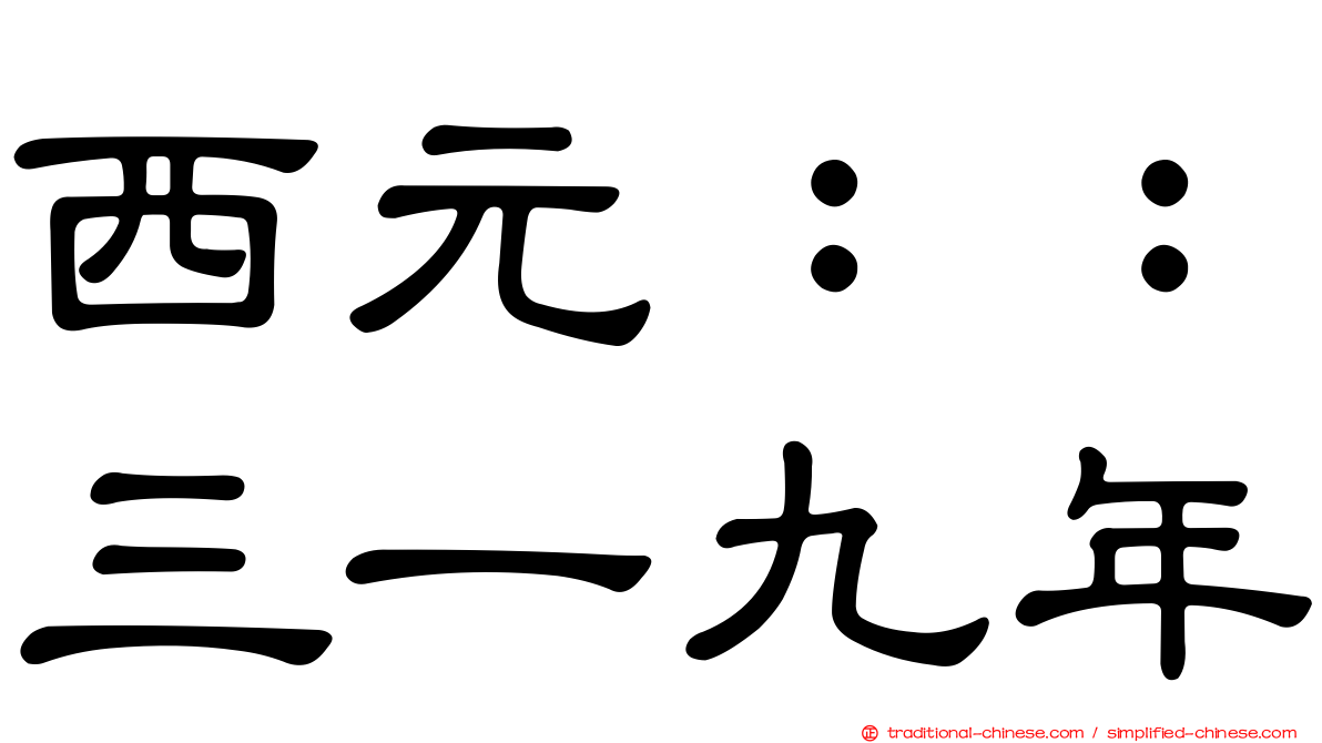 西元：：三一九年