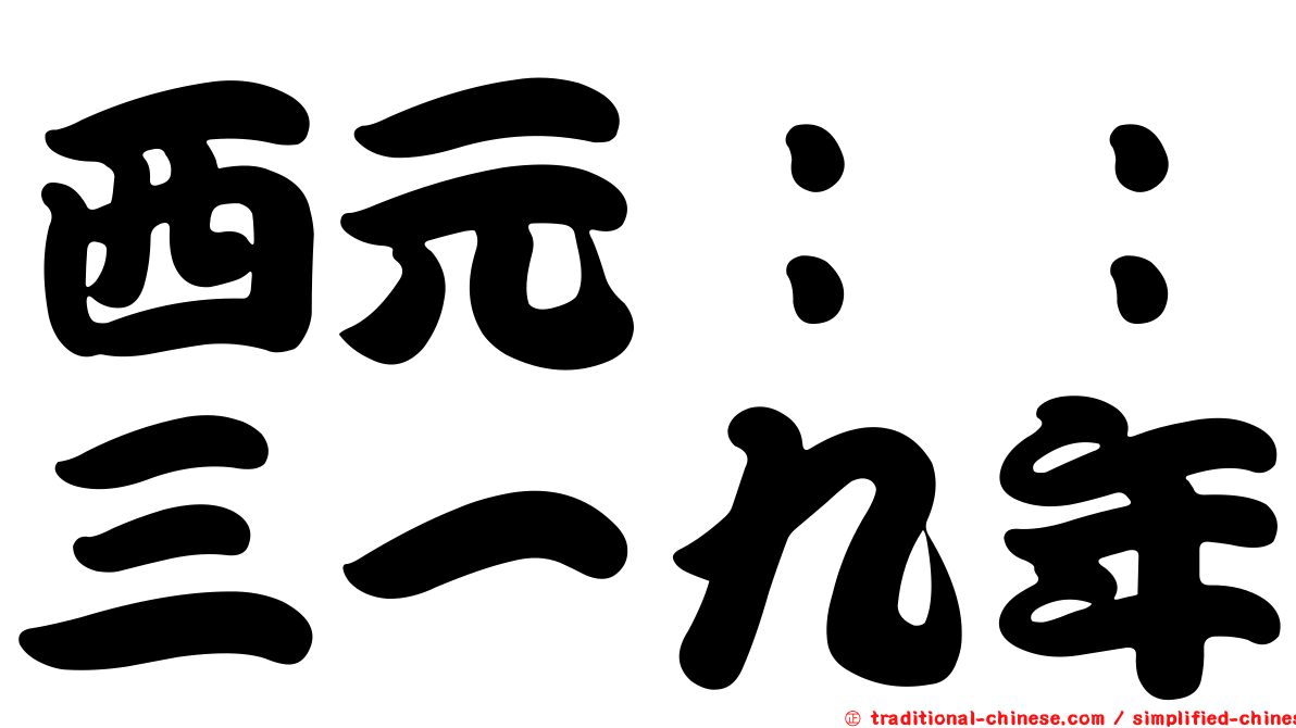 西元：：三一九年