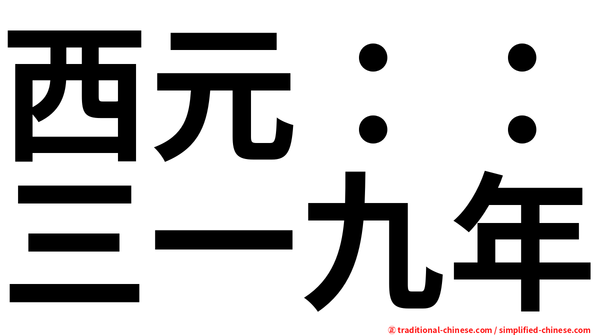西元：：三一九年