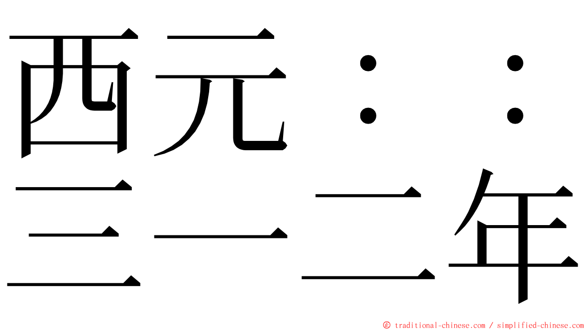 西元：：三一二年 ming font