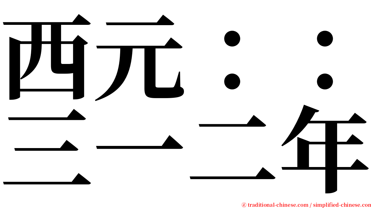西元：：三一二年 serif font