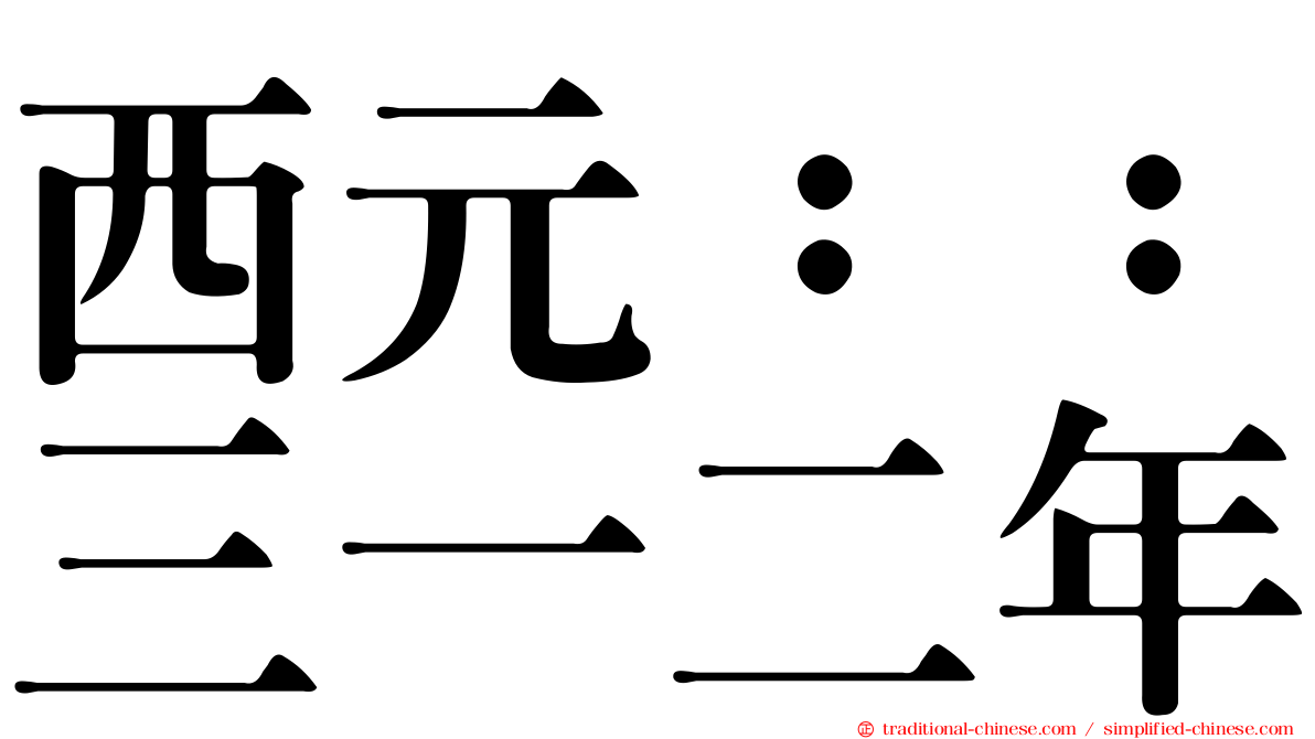 西元：：三一二年