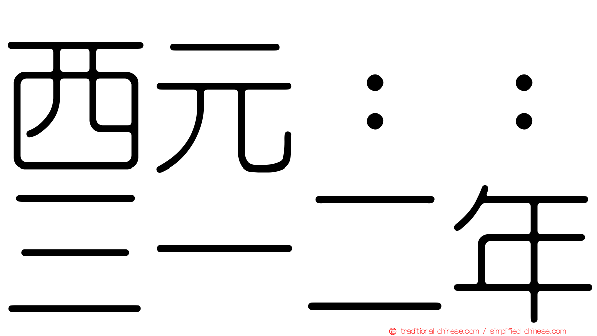 西元：：三一二年