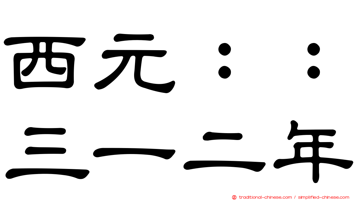 西元：：三一二年