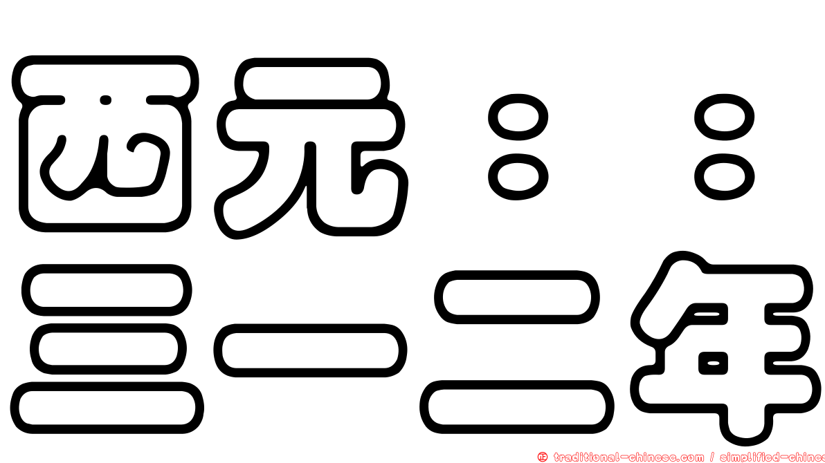 西元：：三一二年