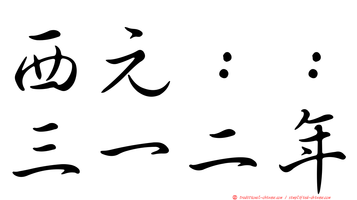 西元：：三一二年