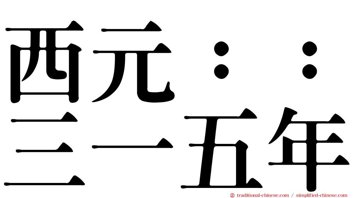 西元：：三一五年