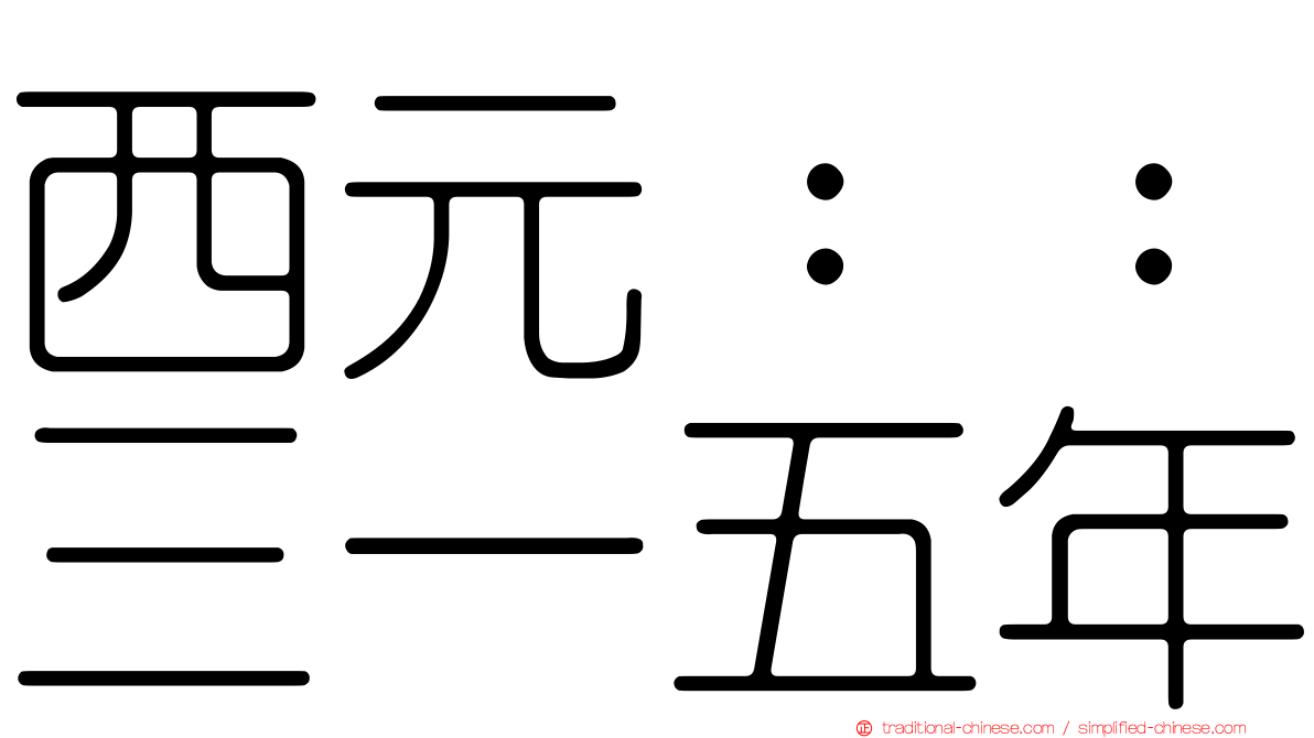 西元：：三一五年