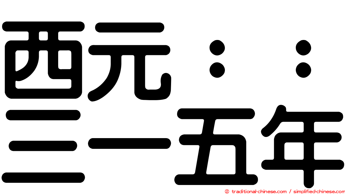 西元：：三一五年