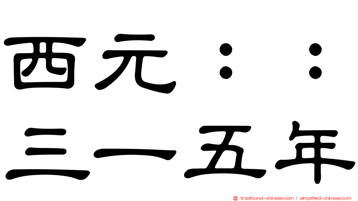 西元：：三一五年