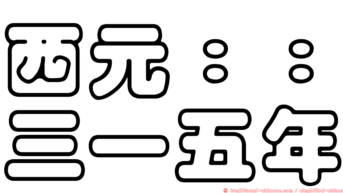 西元：：三一五年