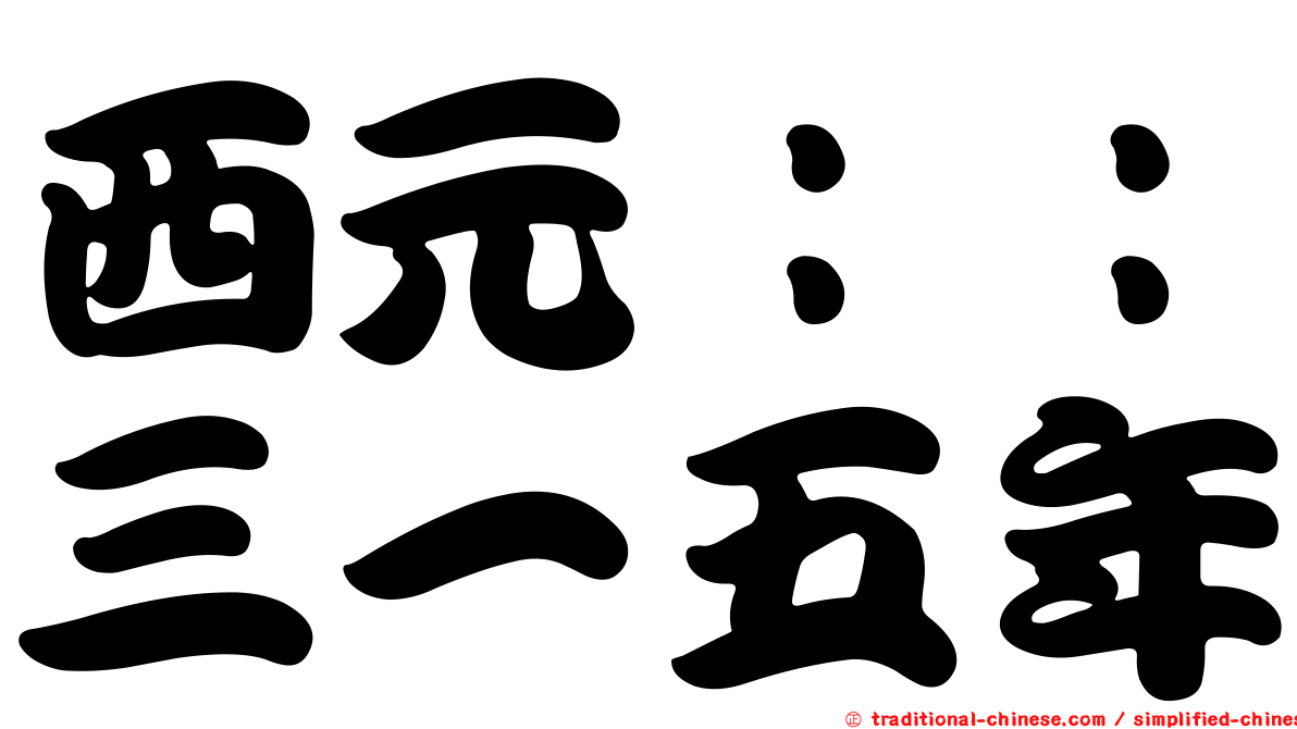 西元：：三一五年