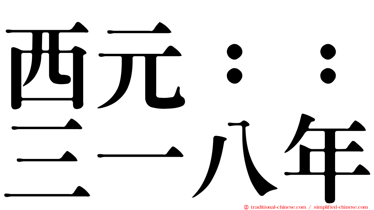 西元：：三一八年