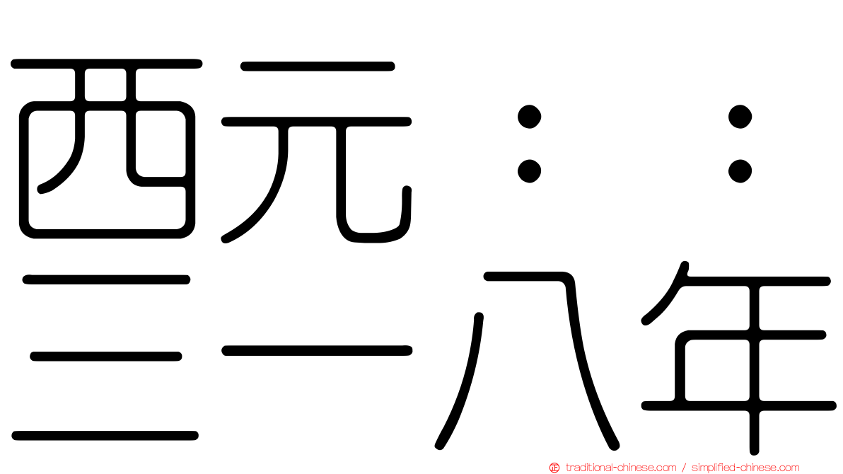 西元：：三一八年