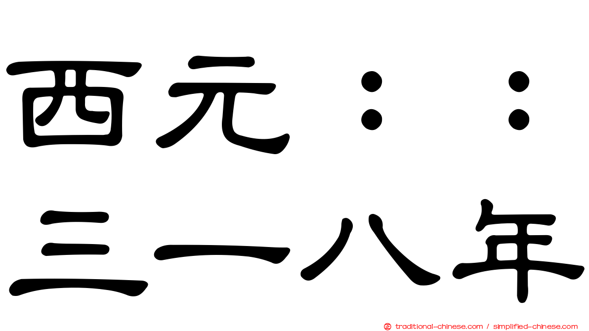 西元：：三一八年