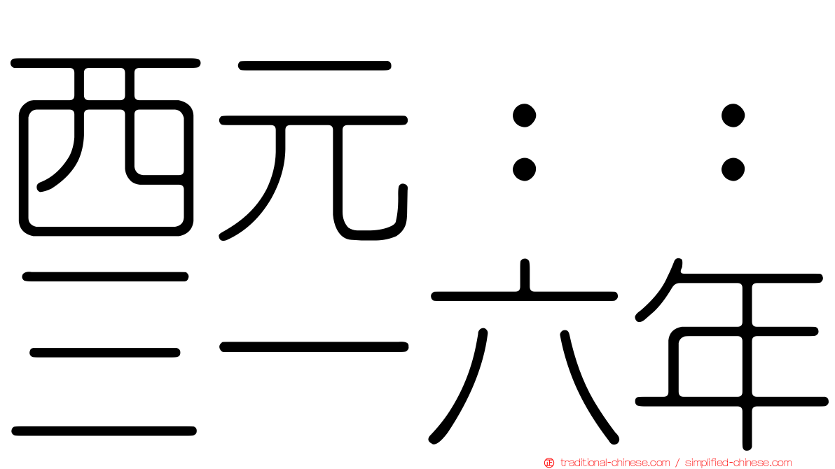 西元：：三一六年