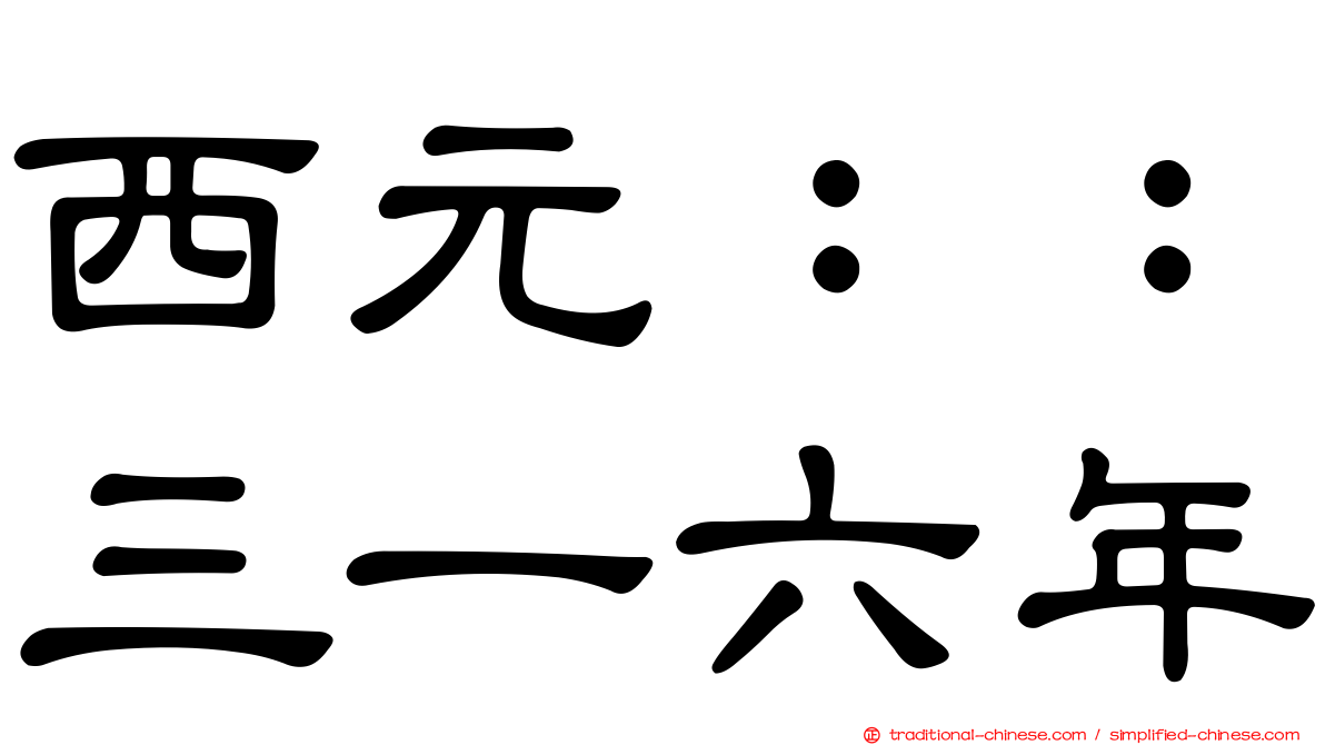 西元：：三一六年
