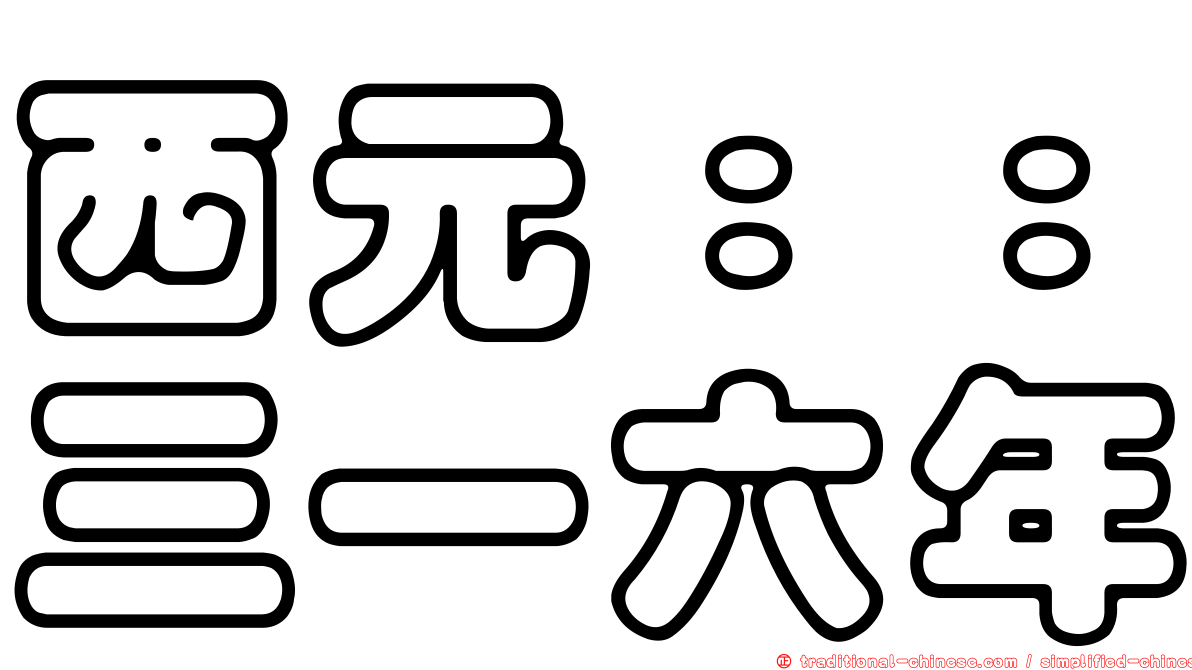 西元：：三一六年