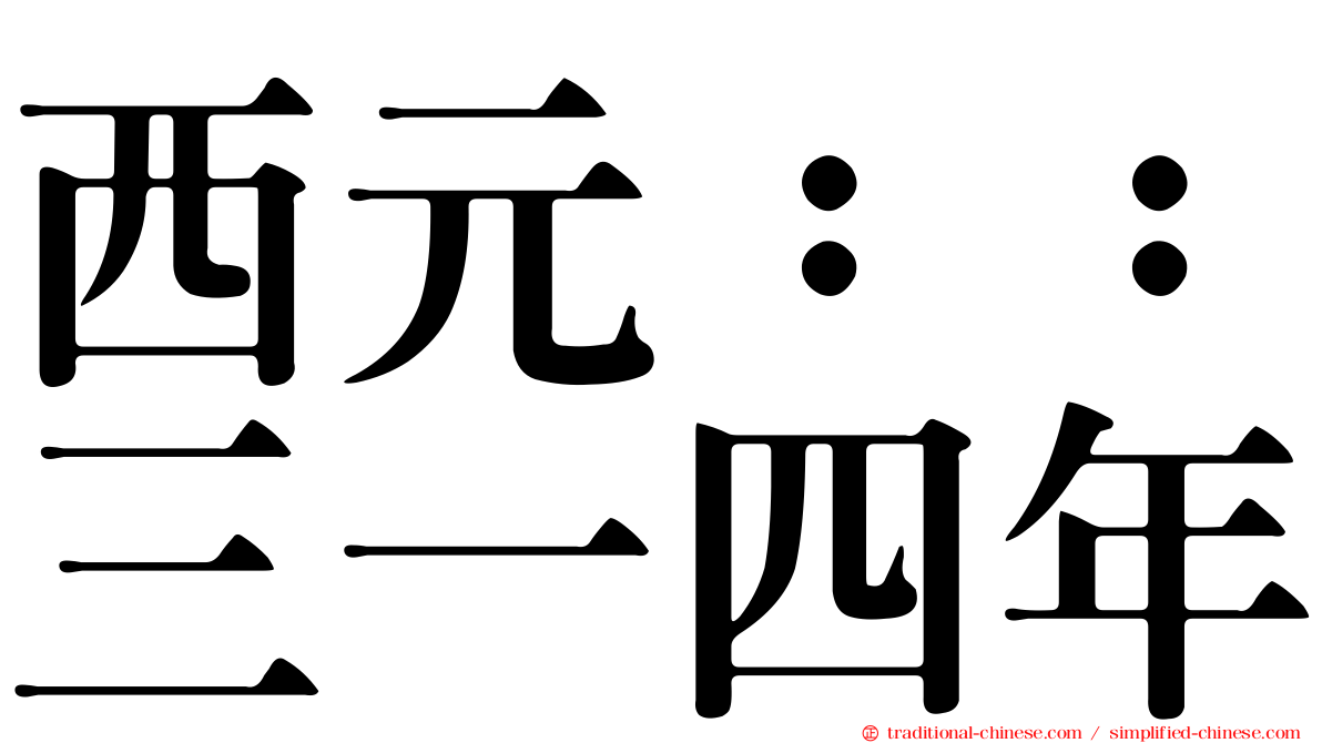 西元：：三一四年