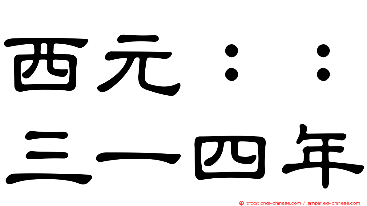 西元：：三一四年