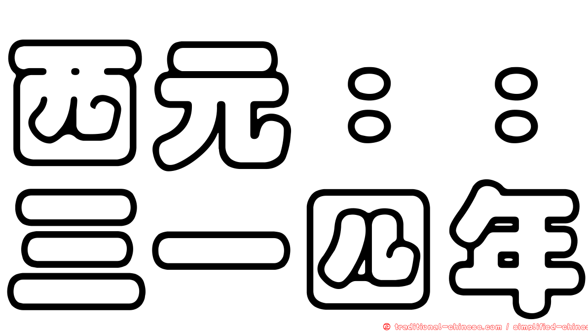 西元：：三一四年