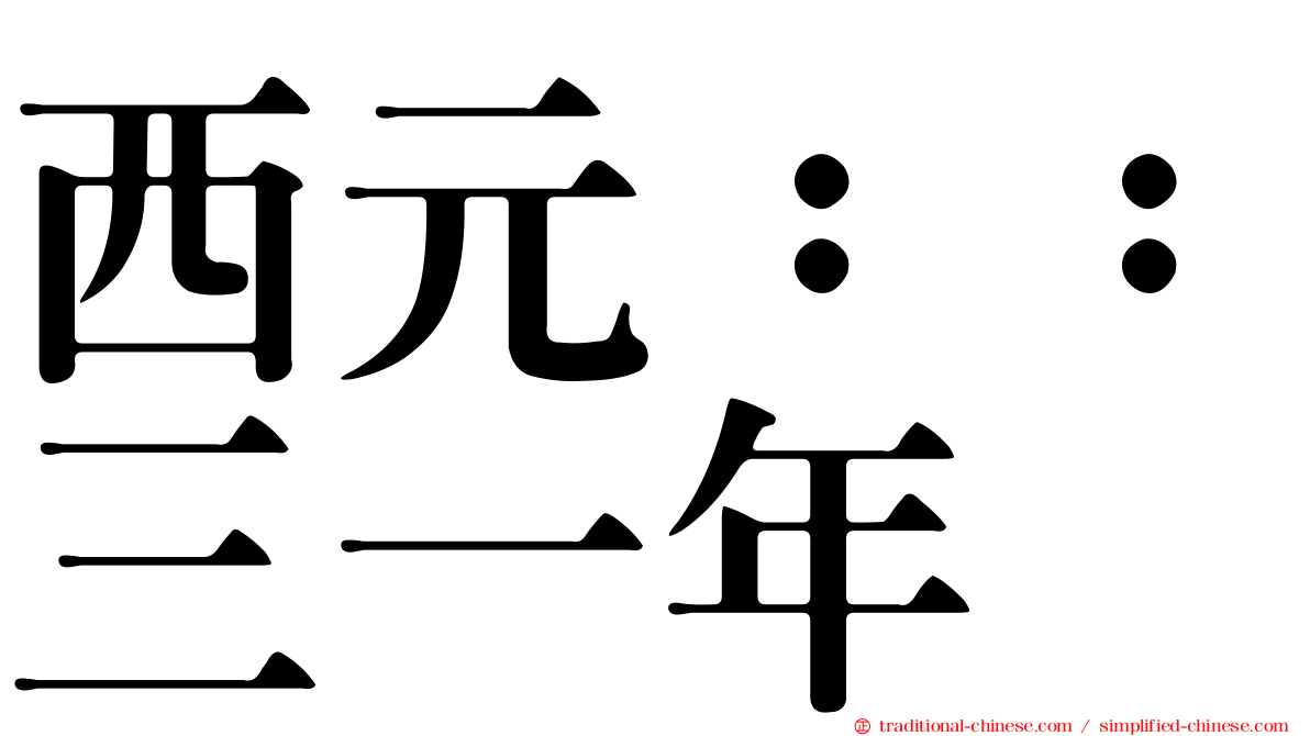 西元：：三一年