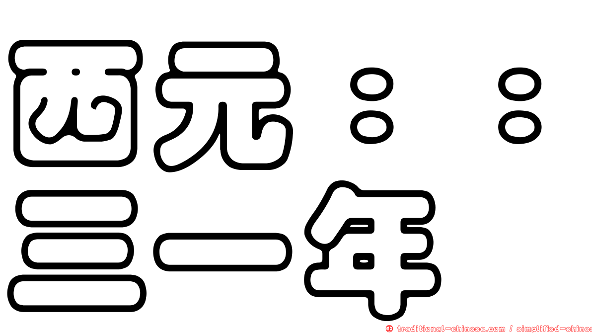 西元：：三一年